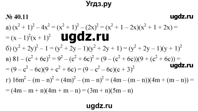 ГДЗ (Решебник к задачнику 2021) по алгебре 7 класс (Учебник, Задачник) А.Г. Мордкович / §40 / 40.11