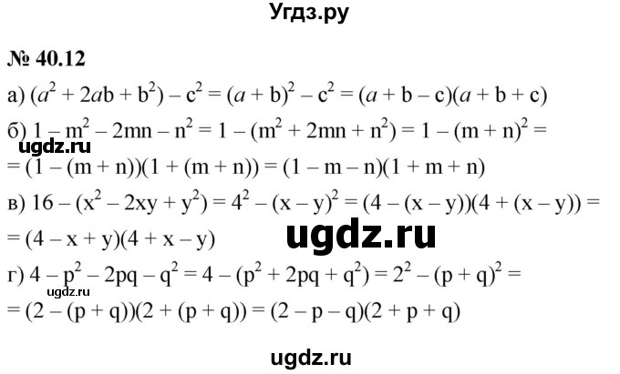 ГДЗ (Решебник к задачнику 2021) по алгебре 7 класс (Учебник, Задачник) А.Г. Мордкович / §40 / 40.12