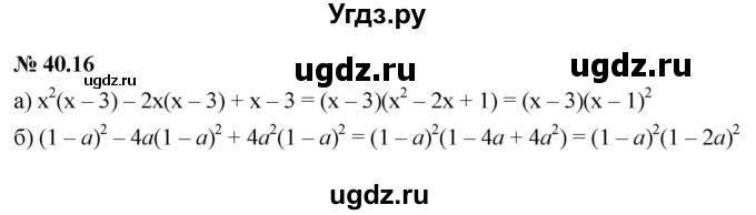 ГДЗ (Решебник к задачнику 2021) по алгебре 7 класс (Учебник, Задачник) А.Г. Мордкович / §40 / 40.16