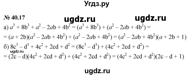 ГДЗ (Решебник к задачнику 2021) по алгебре 7 класс (Учебник, Задачник) А.Г. Мордкович / §40 / 40.17