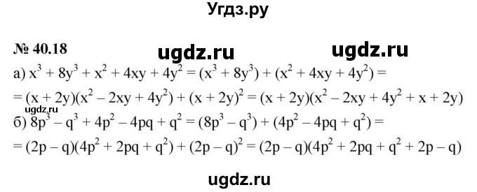 ГДЗ (Решебник к задачнику 2021) по алгебре 7 класс (Учебник, Задачник) А.Г. Мордкович / §40 / 40.18