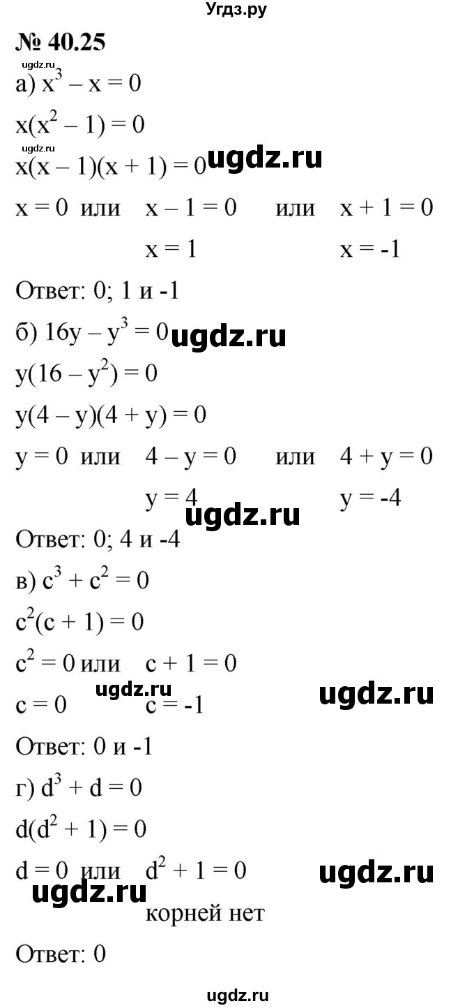 ГДЗ (Решебник к задачнику 2021) по алгебре 7 класс (Учебник, Задачник) А.Г. Мордкович / §40 / 40.25