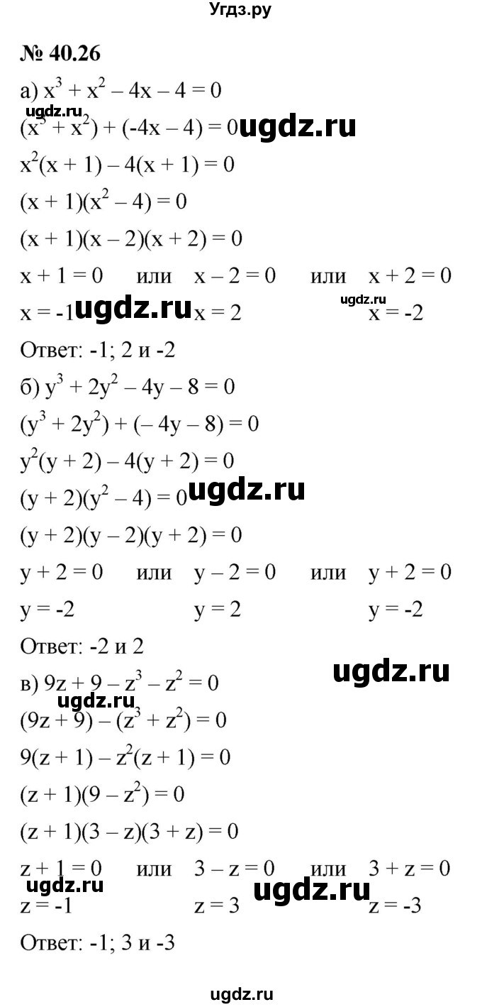 ГДЗ (Решебник к задачнику 2021) по алгебре 7 класс (Учебник, Задачник) А.Г. Мордкович / §40 / 40.26