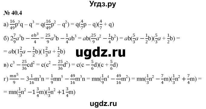 ГДЗ (Решебник к задачнику 2021) по алгебре 7 класс (Учебник, Задачник) А.Г. Мордкович / §40 / 40.4