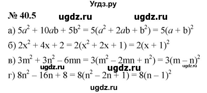 ГДЗ (Решебник к задачнику 2021) по алгебре 7 класс (Учебник, Задачник) А.Г. Мордкович / §40 / 40.5