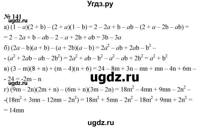 ГДЗ (Решебник к задачнику 2021) по алгебре 7 класс (Учебник, Задачник) А.Г. Мордкович / итоговое повторение / 141