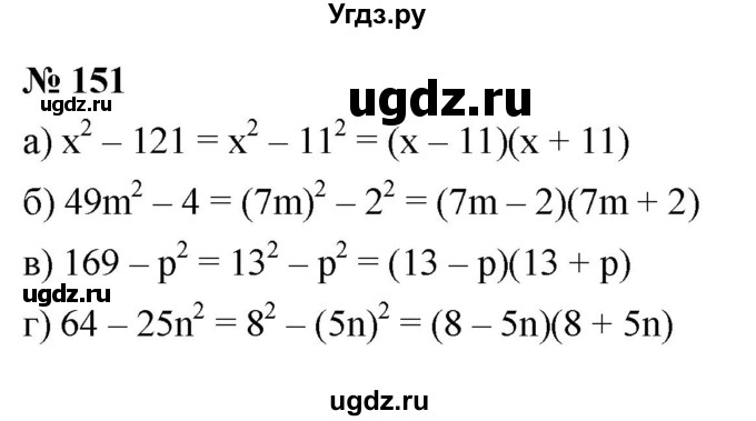 ГДЗ (Решебник к задачнику 2021) по алгебре 7 класс (Учебник, Задачник) А.Г. Мордкович / итоговое повторение / 151
