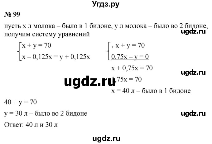 ГДЗ (Решебник к задачнику 2021) по алгебре 7 класс (Учебник, Задачник) А.Г. Мордкович / итоговое повторение / 99