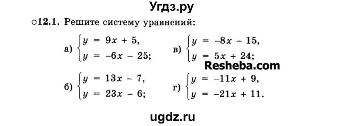 ГДЗ (Задачник 2015) по алгебре 7 класс (Учебник, Задачник) А.Г. Мордкович / §12 / 12.1