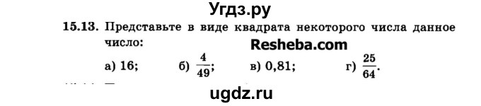 ГДЗ (Задачник 2015) по алгебре 7 класс (Учебник, Задачник) А.Г. Мордкович / §15 / 15.13