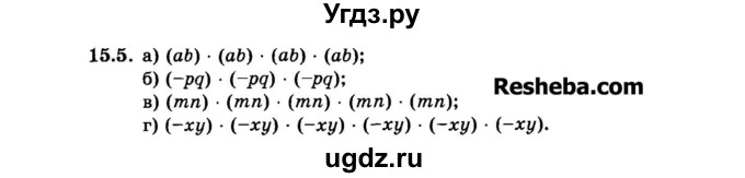 ГДЗ (Задачник 2015) по алгебре 7 класс (Учебник, Задачник) А.Г. Мордкович / §15 / 15.5