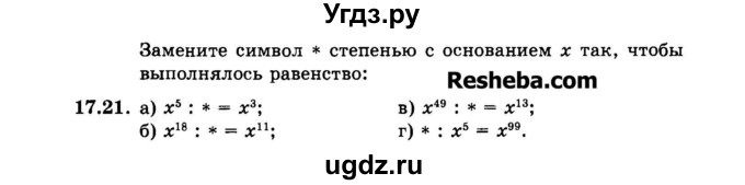 ГДЗ (Задачник 2015) по алгебре 7 класс (Учебник, Задачник) А.Г. Мордкович / §17 / 17.21