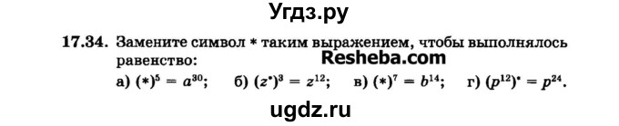 ГДЗ (Задачник 2015) по алгебре 7 класс (Учебник, Задачник) А.Г. Мордкович / §17 / 17.34