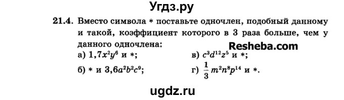 ГДЗ (Задачник 2015) по алгебре 7 класс (Учебник, Задачник) А.Г. Мордкович / §21 / 21.4