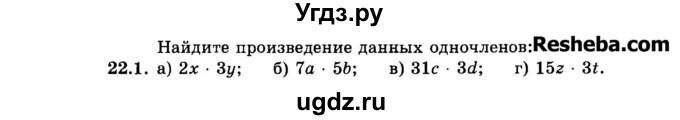 ГДЗ (Задачник 2015) по алгебре 7 класс (Учебник, Задачник) А.Г. Мордкович / §22 / 22.1