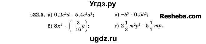 ГДЗ (Задачник 2015) по алгебре 7 класс (Учебник, Задачник) А.Г. Мордкович / §22 / 22.5