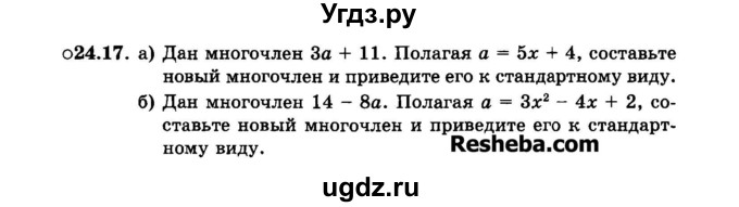 ГДЗ (Задачник 2015) по алгебре 7 класс (Учебник, Задачник) А.Г. Мордкович / §24 / 24.17