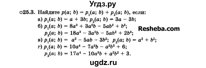 ГДЗ (Задачник 2015) по алгебре 7 класс (Учебник, Задачник) А.Г. Мордкович / §25 / 25.3