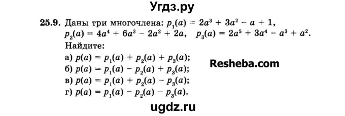 ГДЗ (Задачник 2015) по алгебре 7 класс (Учебник, Задачник) А.Г. Мордкович / §25 / 25.9