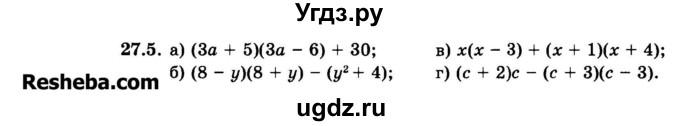 ГДЗ (Задачник 2015) по алгебре 7 класс (Учебник, Задачник) А.Г. Мордкович / §27 / 27.5