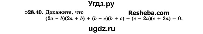 ГДЗ (Задачник 2015) по алгебре 7 класс (Учебник, Задачник) А.Г. Мордкович / §28 / 28.40