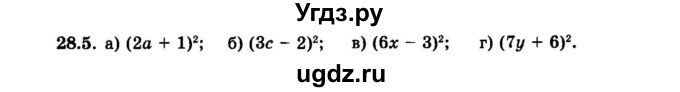 ГДЗ (Задачник 2015) по алгебре 7 класс (Учебник, Задачник) А.Г. Мордкович / §28 / 28.5