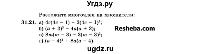 ГДЗ (Задачник 2015) по алгебре 7 класс (Учебник, Задачник) А.Г. Мордкович / §31 / 31.21