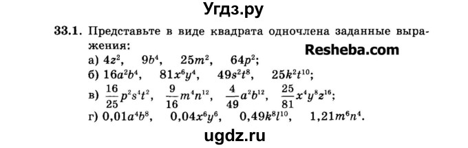 ГДЗ (Задачник 2015) по алгебре 7 класс (Учебник, Задачник) А.Г. Мордкович / §33 / 33.1