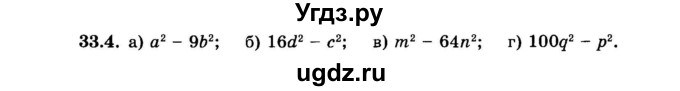 ГДЗ (Задачник 2015) по алгебре 7 класс (Учебник, Задачник) А.Г. Мордкович / §33 / 33.4
