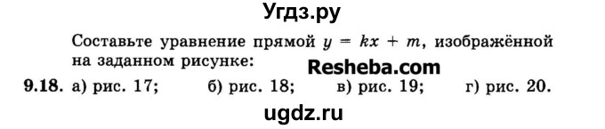 ГДЗ (Задачник 2015) по алгебре 7 класс (Учебник, Задачник) А.Г. Мордкович / §9 / 9.18