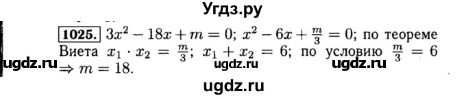 ГДЗ (Решебник №1 к учебнику 2015) по алгебре 8 класс Ю.Н. Макарычев / номер / 1025