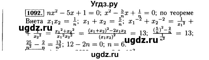 ГДЗ (Решебник №1 к учебнику 2015) по алгебре 8 класс Ю.Н. Макарычев / номер / 1092