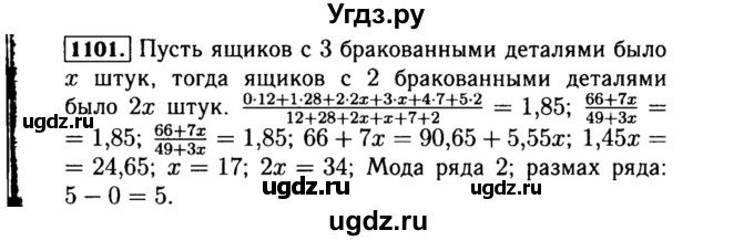 ГДЗ (Решебник №1 к учебнику 2015) по алгебре 8 класс Ю.Н. Макарычев / номер / 1101