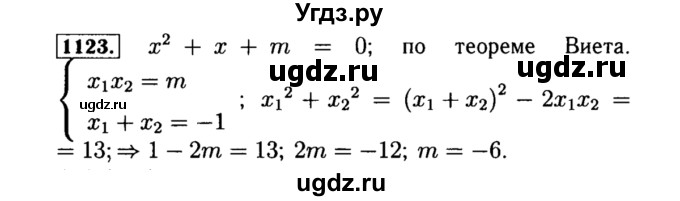 ГДЗ (Решебник №1 к учебнику 2015) по алгебре 8 класс Ю.Н. Макарычев / номер / 1123