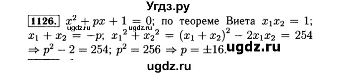 ГДЗ (Решебник №1 к учебнику 2015) по алгебре 8 класс Ю.Н. Макарычев / номер / 1126