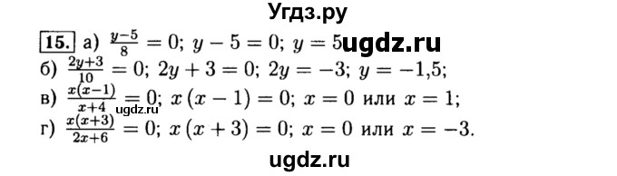 ГДЗ (Решебник №1 к учебнику 2015) по алгебре 8 класс Ю.Н. Макарычев / номер / 15