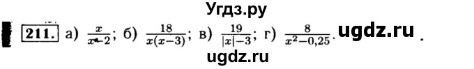 ГДЗ (Решебник №1 к учебнику 2015) по алгебре 8 класс Ю.Н. Макарычев / номер / 211