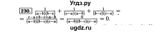 ГДЗ (Решебник №1 к учебнику 2015) по алгебре 8 класс Ю.Н. Макарычев / номер / 230