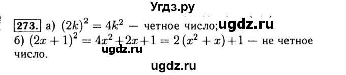 ГДЗ (Решебник №1 к учебнику 2015) по алгебре 8 класс Ю.Н. Макарычев / номер / 273