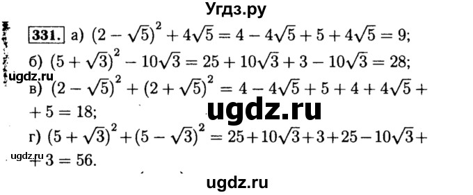 ГДЗ (Решебник №1 к учебнику 2015) по алгебре 8 класс Ю.Н. Макарычев / номер / 331