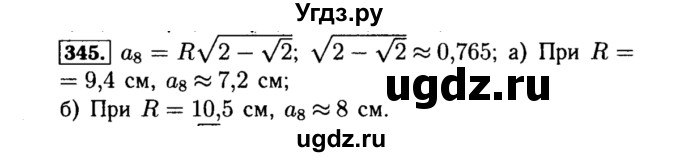 ГДЗ (Решебник №1 к учебнику 2015) по алгебре 8 класс Ю.Н. Макарычев / номер / 345