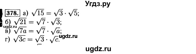 ГДЗ (Решебник №1 к учебнику 2015) по алгебре 8 класс Ю.Н. Макарычев / номер / 378