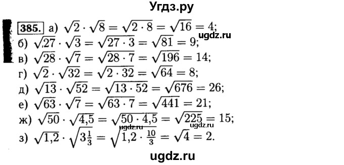 ГДЗ (Решебник №1 к учебнику 2015) по алгебре 8 класс Ю.Н. Макарычев / номер / 385