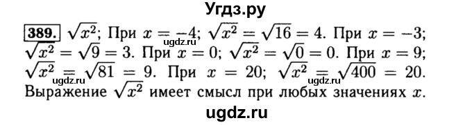 ГДЗ (Решебник №1 к учебнику 2015) по алгебре 8 класс Ю.Н. Макарычев / номер / 389