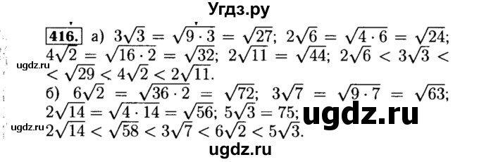 ГДЗ (Решебник №1 к учебнику 2015) по алгебре 8 класс Ю.Н. Макарычев / номер / 416