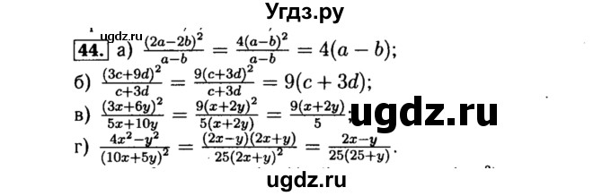 ГДЗ (Решебник №1 к учебнику 2015) по алгебре 8 класс Ю.Н. Макарычев / номер / 44