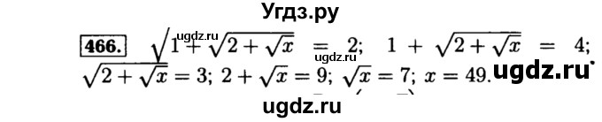 ГДЗ (Решебник №1 к учебнику 2015) по алгебре 8 класс Ю.Н. Макарычев / номер / 466