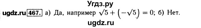 ГДЗ (Решебник №1 к учебнику 2015) по алгебре 8 класс Ю.Н. Макарычев / номер / 467