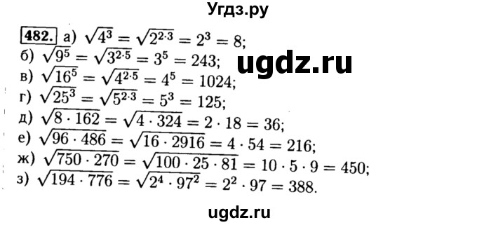 ГДЗ (Решебник №1 к учебнику 2015) по алгебре 8 класс Ю.Н. Макарычев / номер / 482