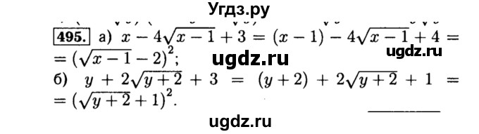 ГДЗ (Решебник №1 к учебнику 2015) по алгебре 8 класс Ю.Н. Макарычев / номер / 495
